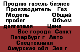 Продаю газель бизнес › Производитель ­ Газ › Модель ­ 3 302 › Общий пробег ­ 210 000 › Объем двигателя ­ 2 › Цена ­ 299 000 - Все города, Санкт-Петербург г. Авто » Спецтехника   . Амурская обл.,Зея г.